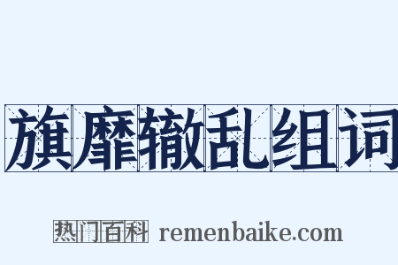 旗靡辙乱组词是什么意思的图片